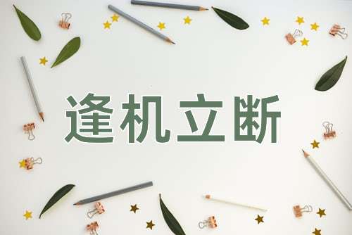 成语逢机立断