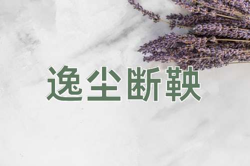 成语逸尘断鞅