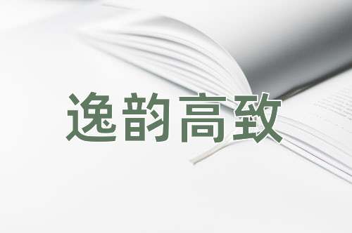 成语逸韵高致