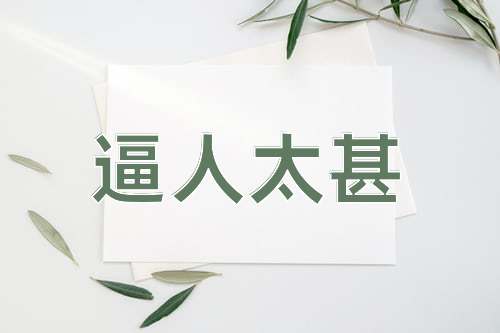 成语逼人太甚