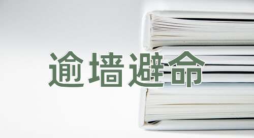 成语逾墙避命