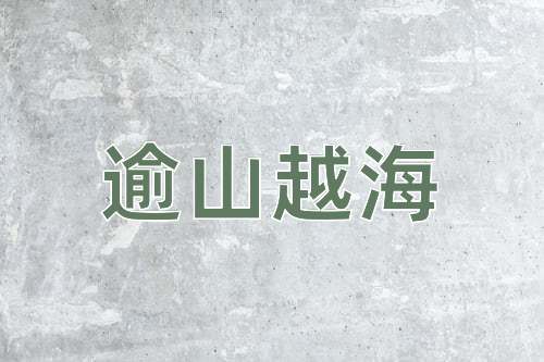 成语逾山越海