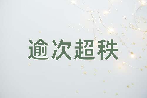 成语逾次超秩