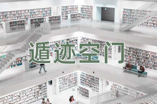 成语遁迹空门