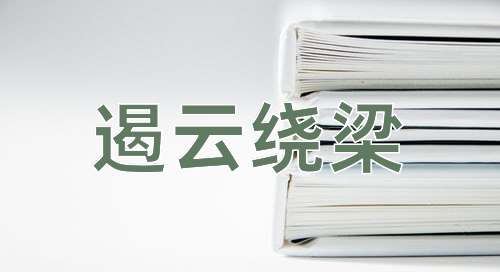 成语遏云绕梁