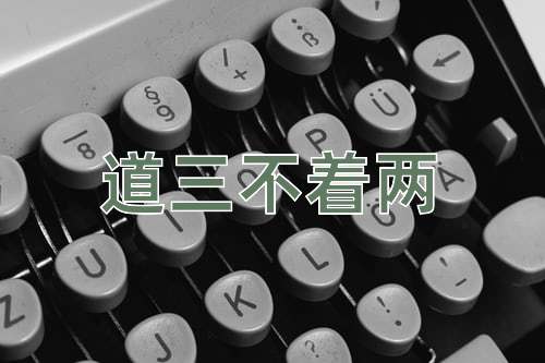 成语道三不着两