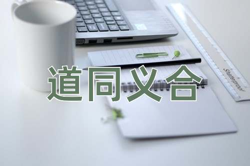 成语道同义合