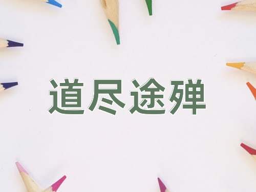 成语道尽途殚