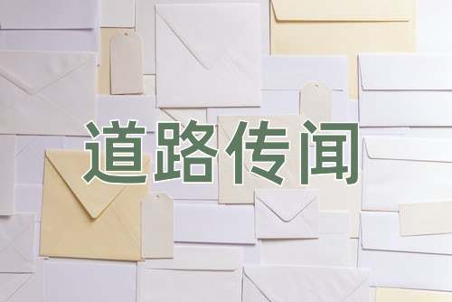 成语道路传闻