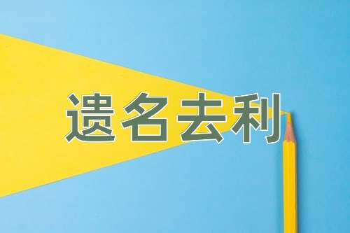 成语遗名去利