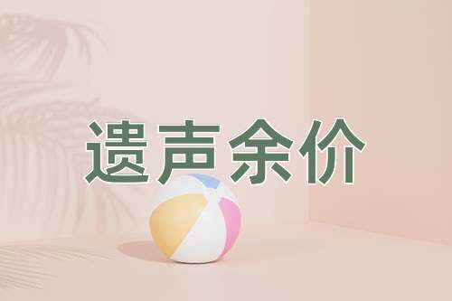 成语遗声余价