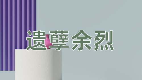 成语遗孽余烈