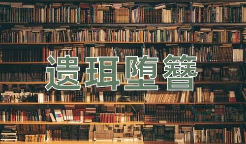 成语遗珥堕簪