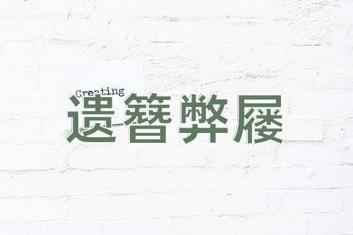 成语遗簪弊屦