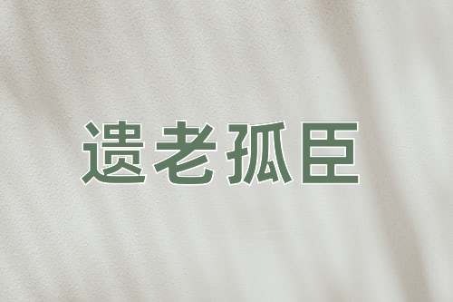 成语遗老孤臣