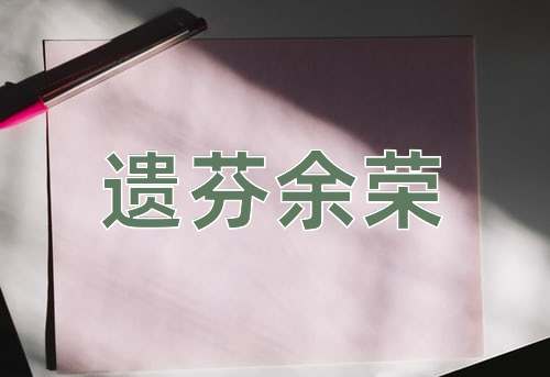 成语遗芬余荣