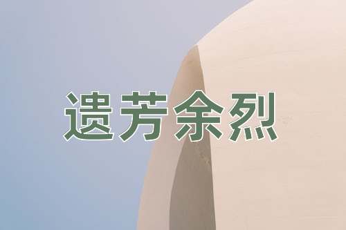 成语遗芳余烈