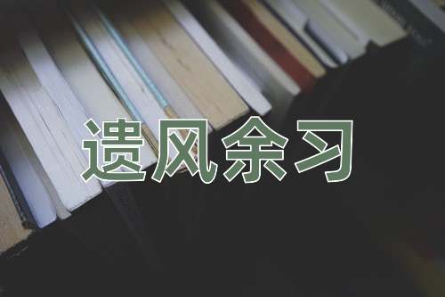 成语遗风余习