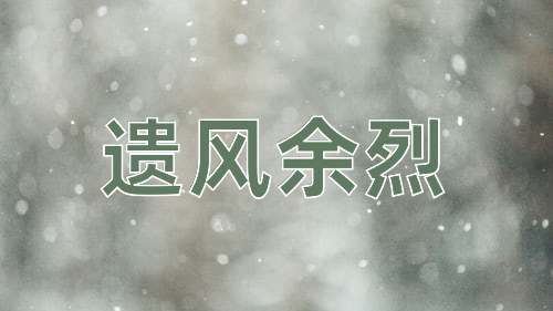 成语遗风余烈