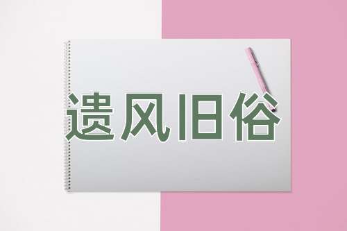 成语遗风旧俗