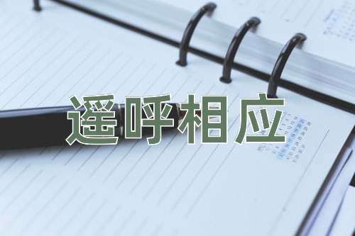 成语遥呼相应