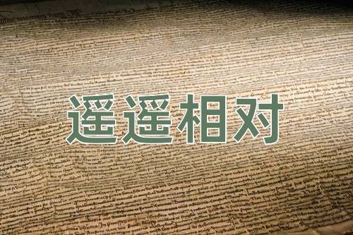 成语遥遥相对