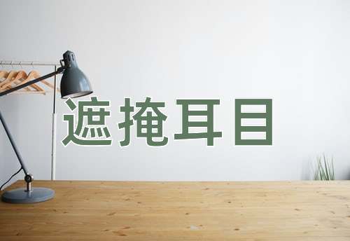 成语遮掩耳目