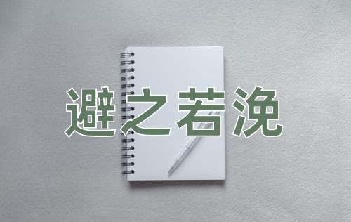 成语避之若浼