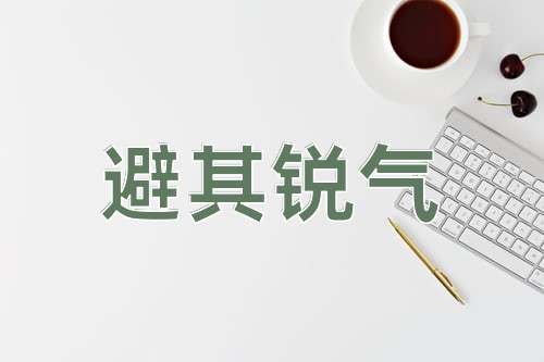 成语避其锐气