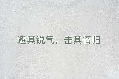 成语避其锐气，击其惰归