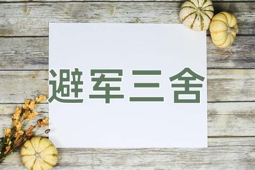 成语避军三舍