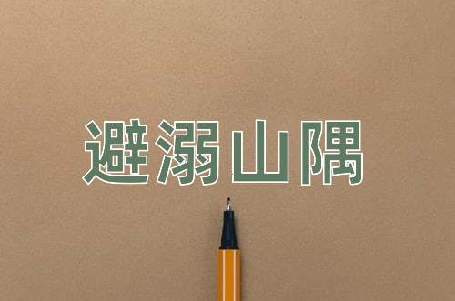 成语避溺山隅