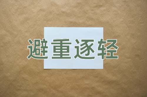 成语避重逐轻