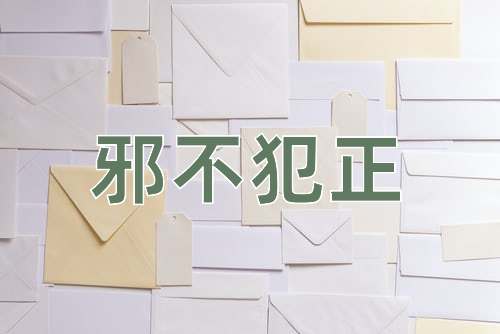 成语邪不犯正