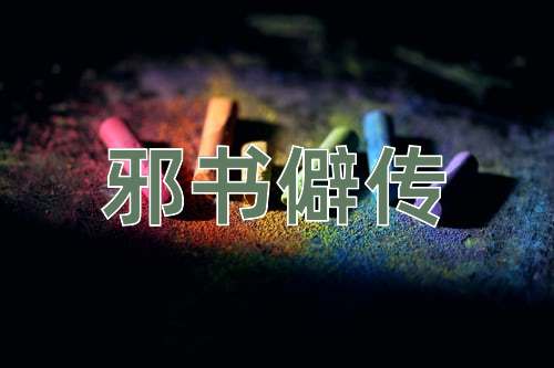 成语邪书僻传
