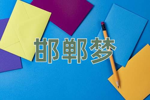 成语邯郸梦
