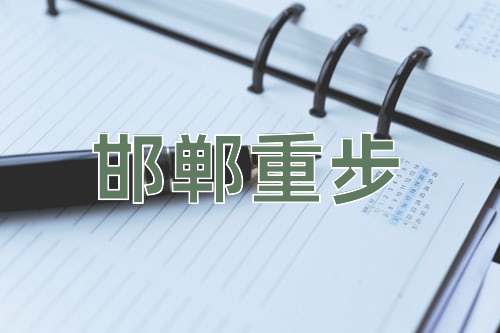 成语邯郸重步
