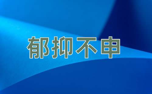 成语郁抑不申