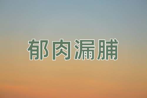 成语郁肉漏脯