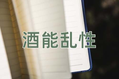 成语酒能乱性