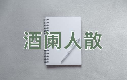 成语酒阑人散