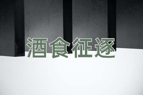 成语酒食征逐