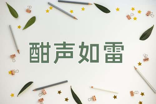 成语酣声如雷