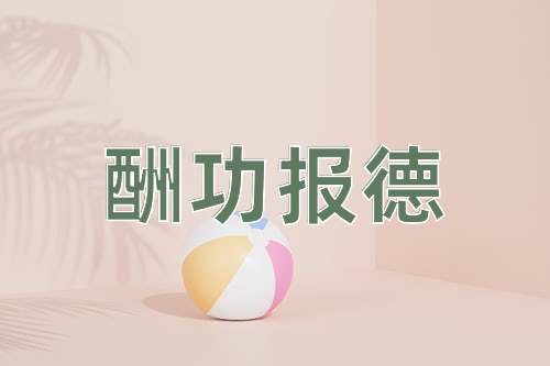 成语酬功报德