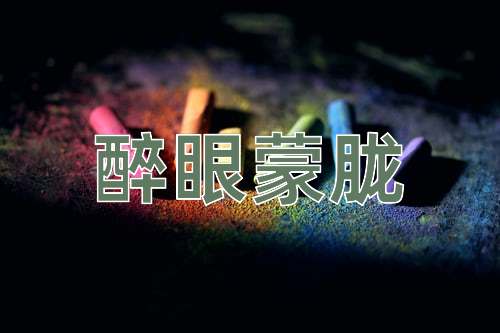 成语醉眼蒙胧