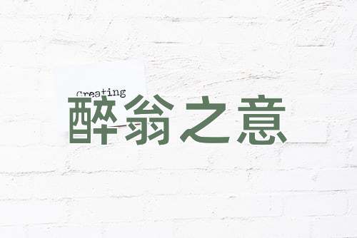 成语醉翁之意