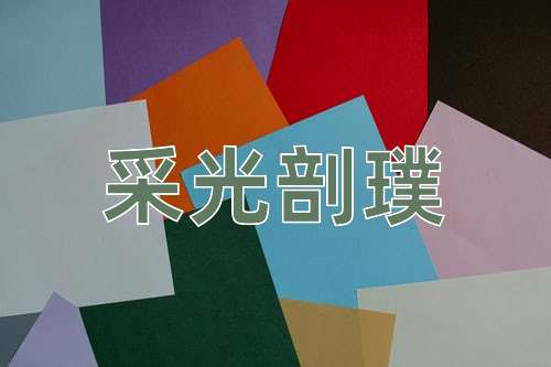成语采光剖璞