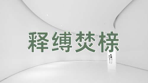 成语释缚焚榇
