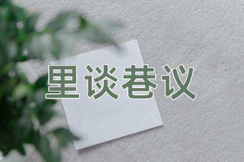 成语里谈巷议