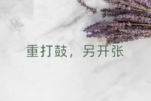 成语重打鼓，另开张
